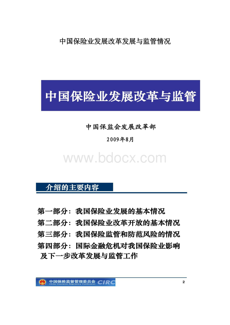 中国保险业发展改革发展与监管情况.docx
