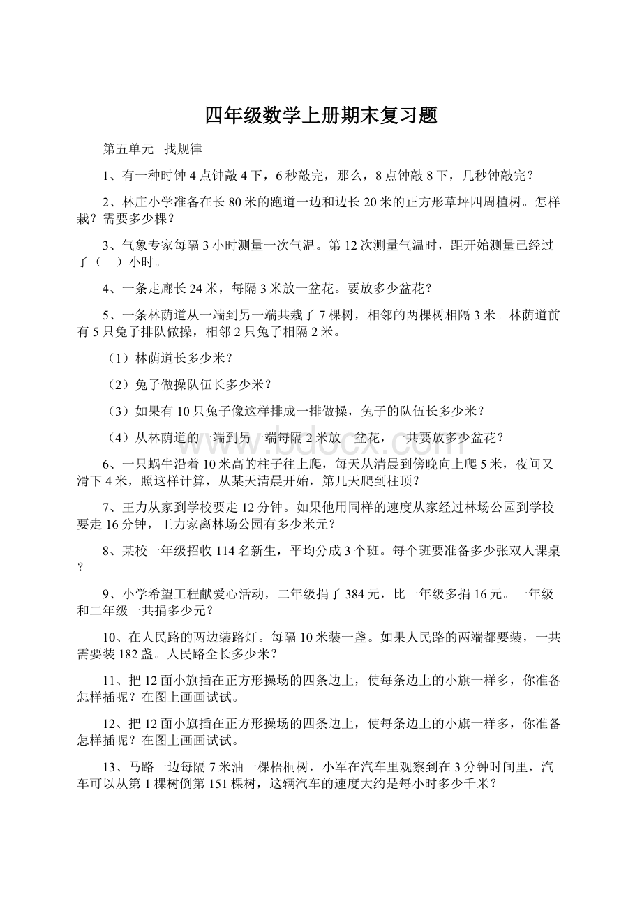 四年级数学上册期末复习题Word文档格式.docx_第1页