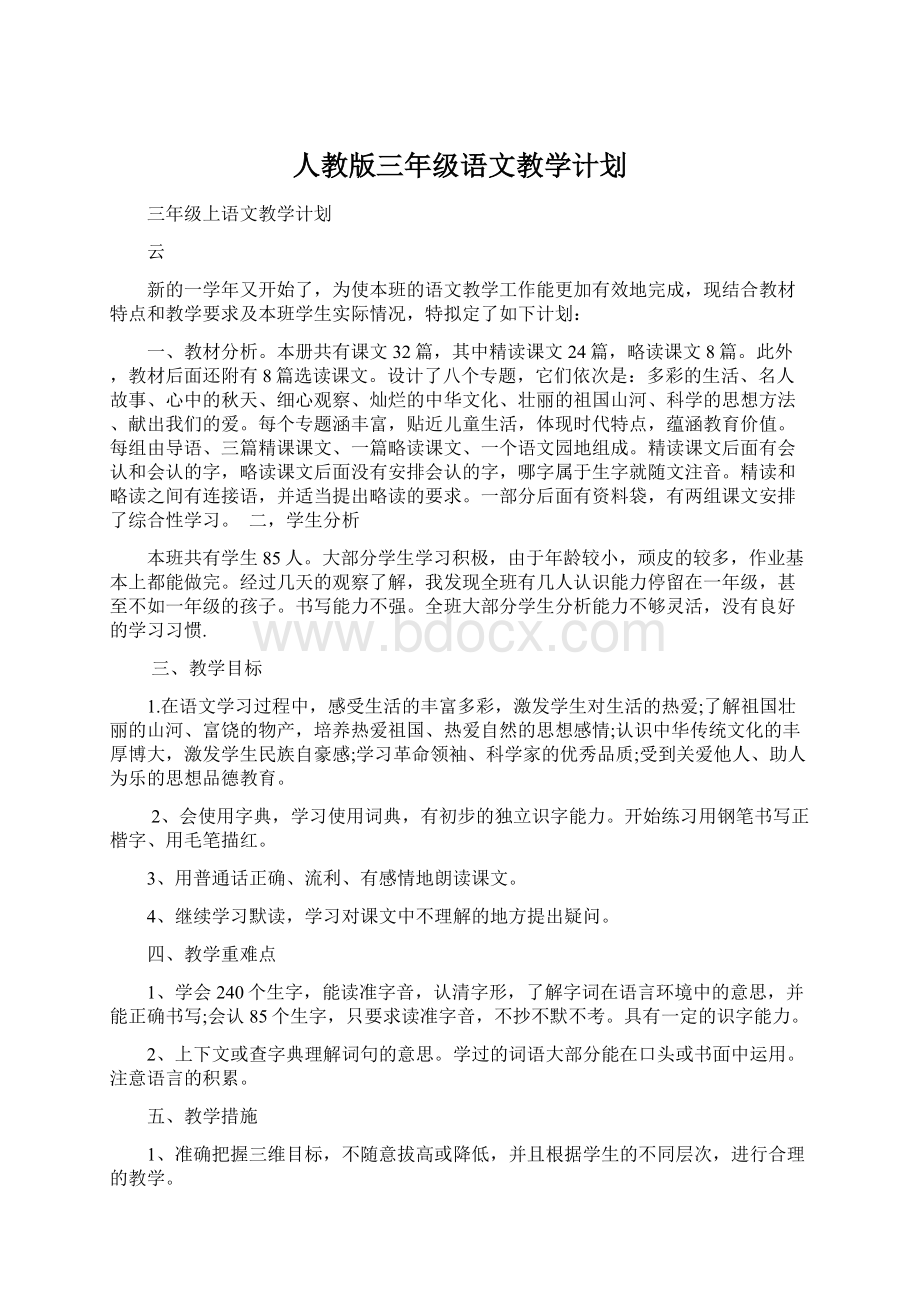 人教版三年级语文教学计划.docx