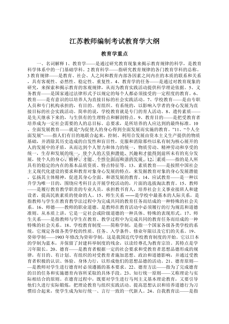 江苏教师编制考试教育学大纲文档格式.docx