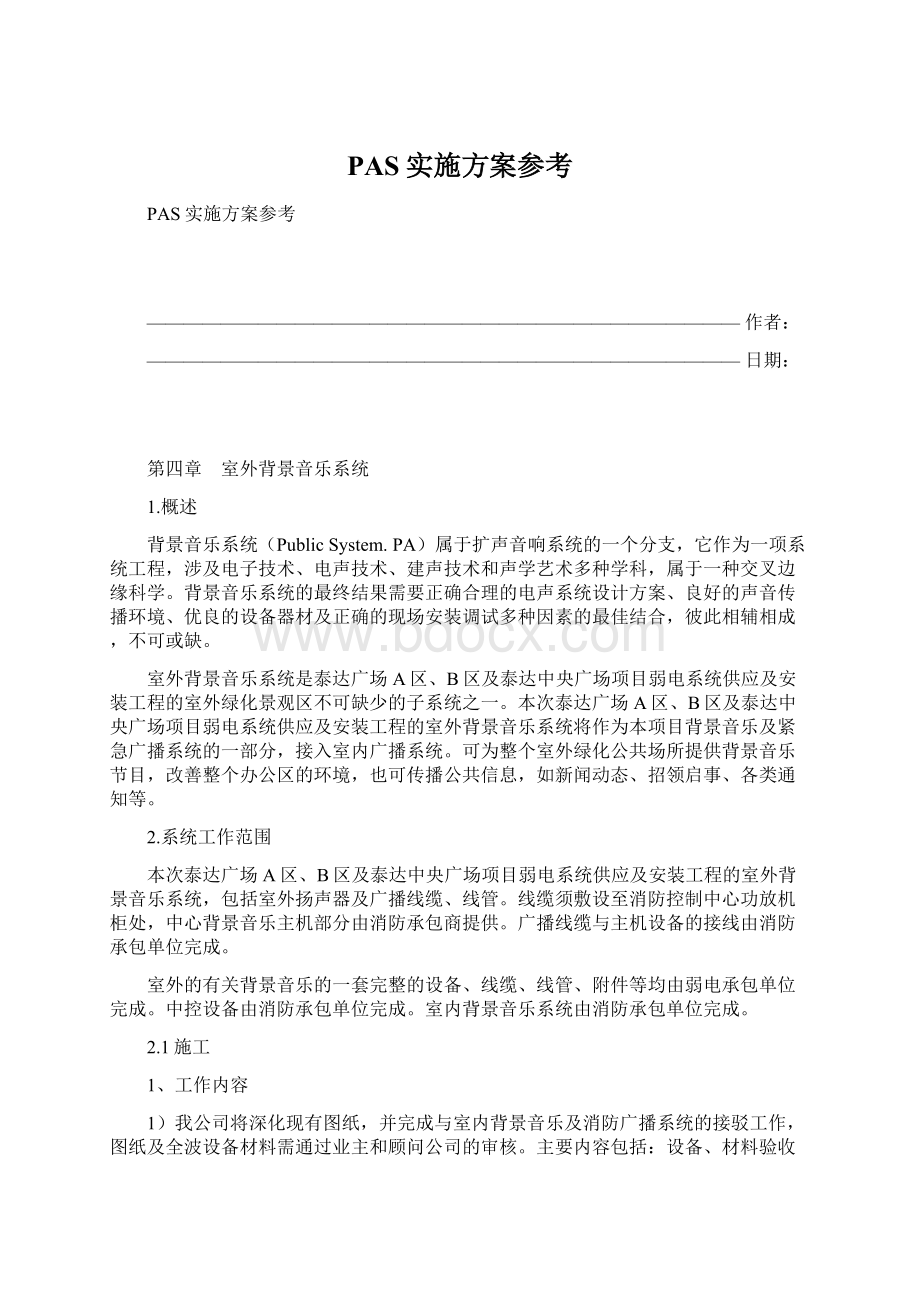 PAS实施方案参考Word文件下载.docx_第1页