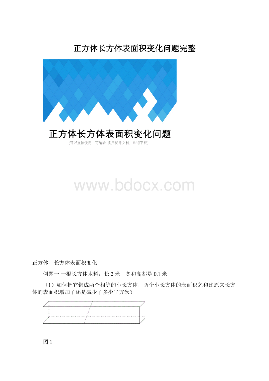 正方体长方体表面积变化问题完整.docx_第1页