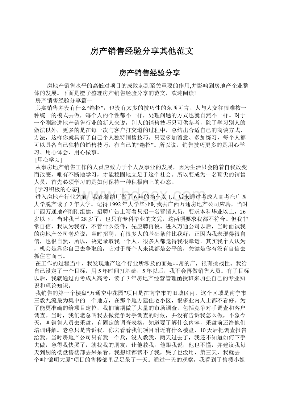 房产销售经验分享其他范文Word下载.docx