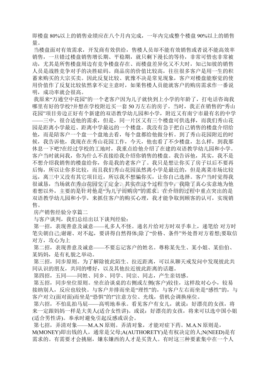 房产销售经验分享其他范文.docx_第3页