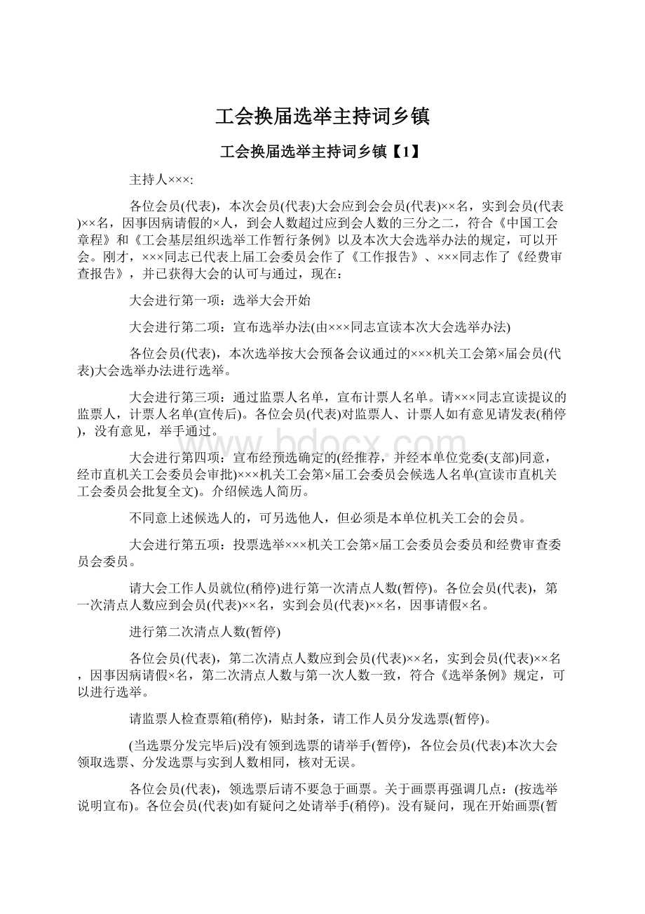 工会换届选举主持词乡镇Word文档下载推荐.docx