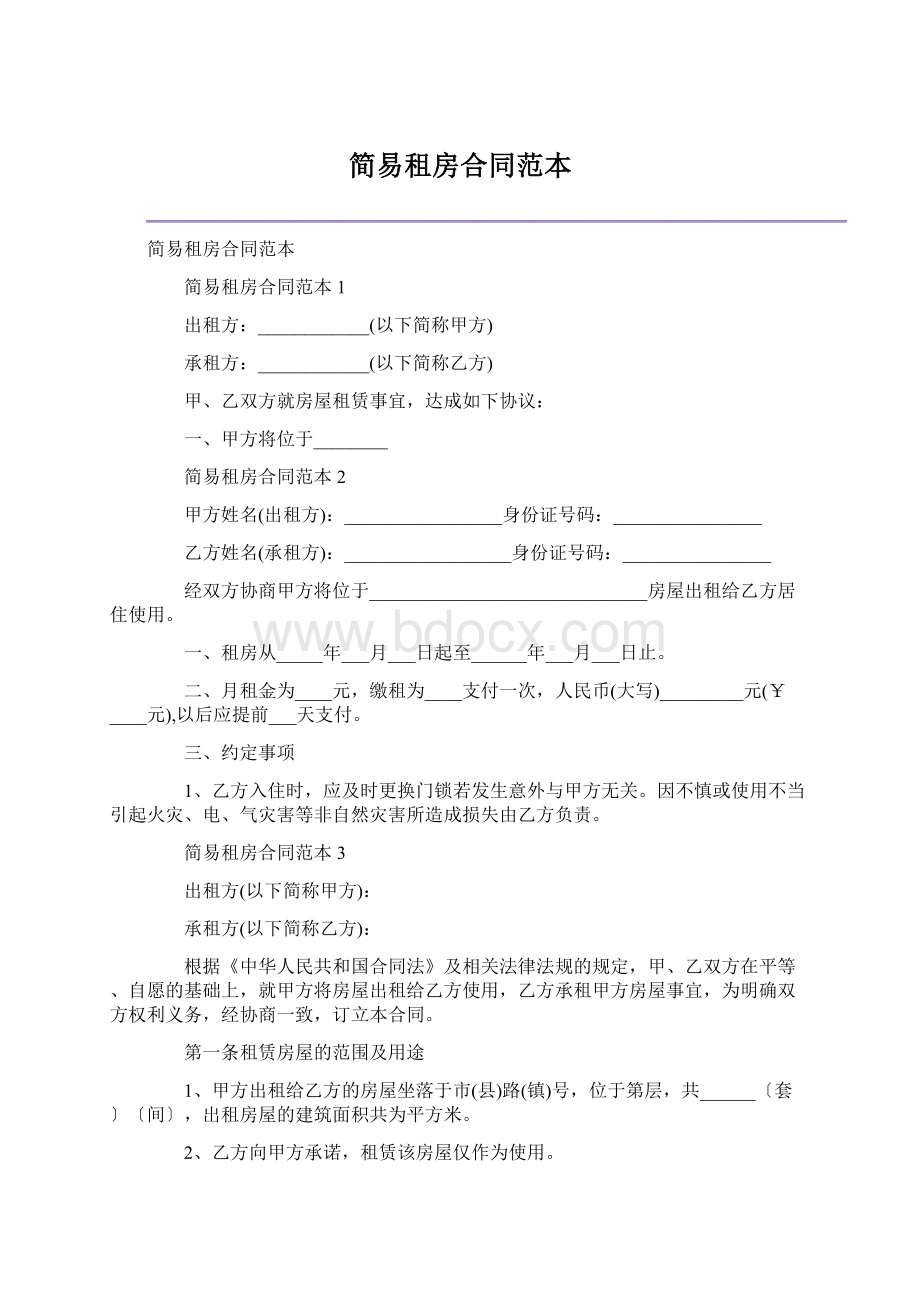 简易租房合同范本Word文件下载.docx