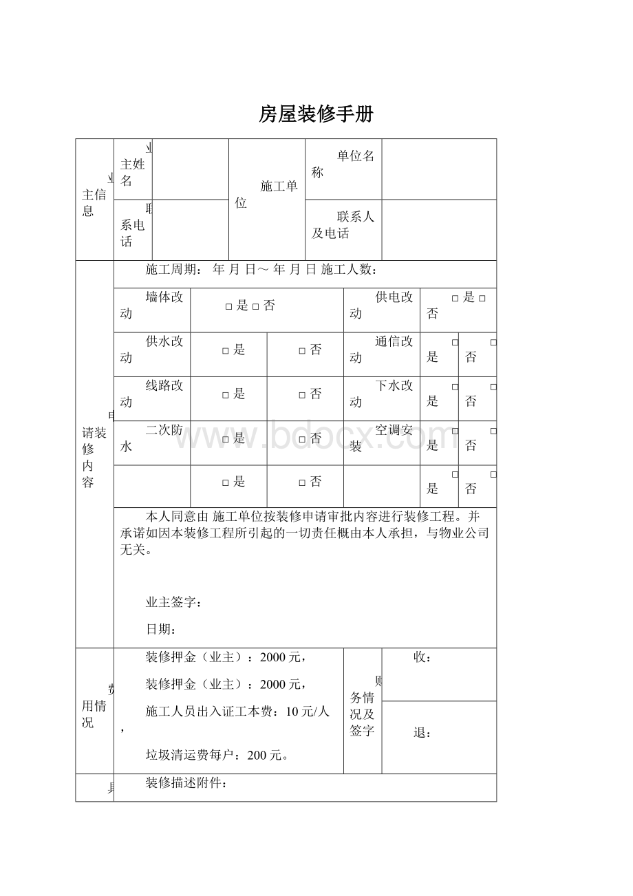 房屋装修手册.docx_第1页