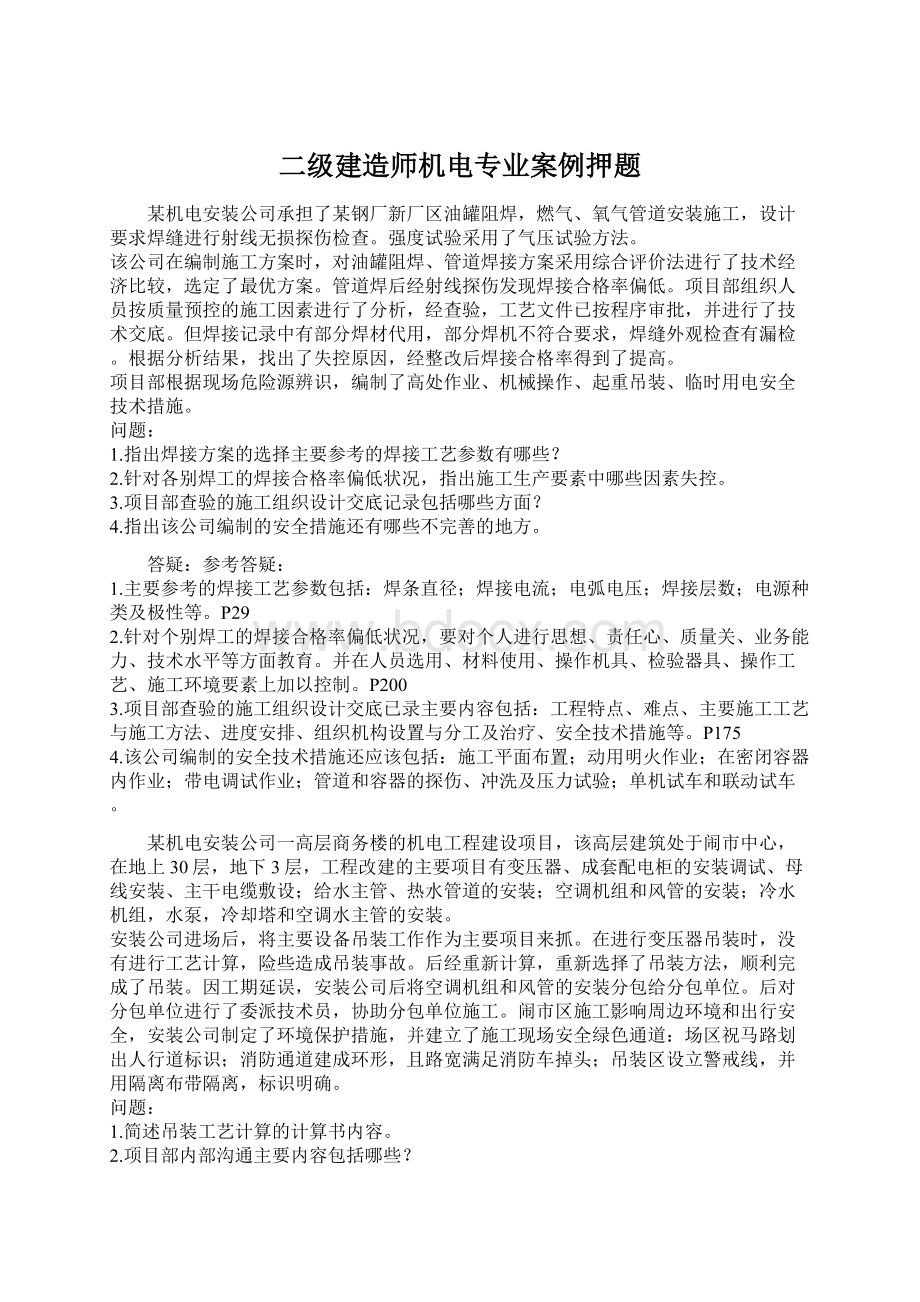 二级建造师机电专业案例押题.docx_第1页