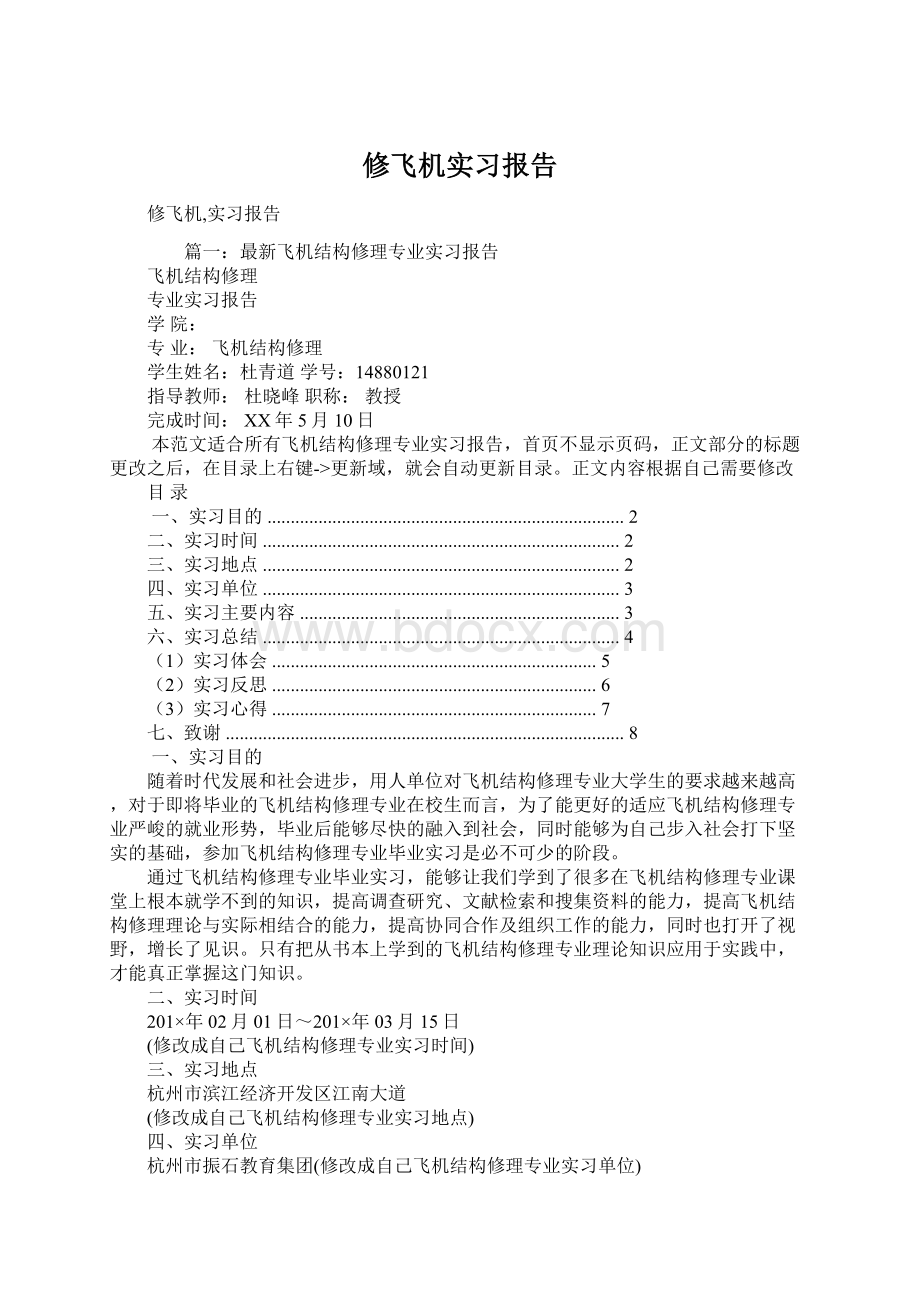 修飞机实习报告.docx