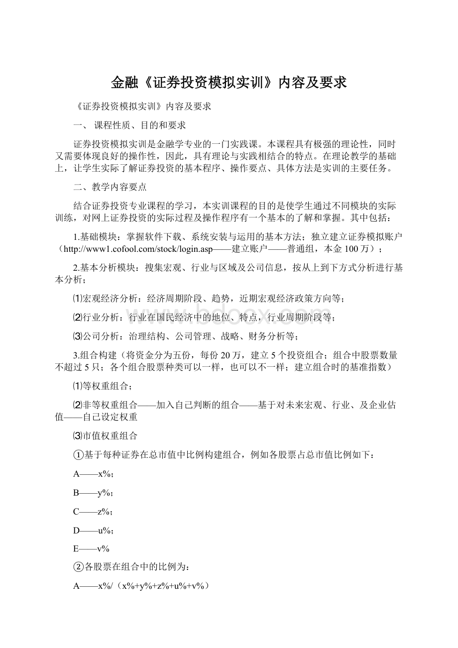 金融《证券投资模拟实训》内容及要求Word格式.docx