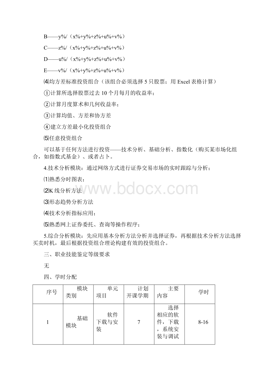 金融《证券投资模拟实训》内容及要求.docx_第2页