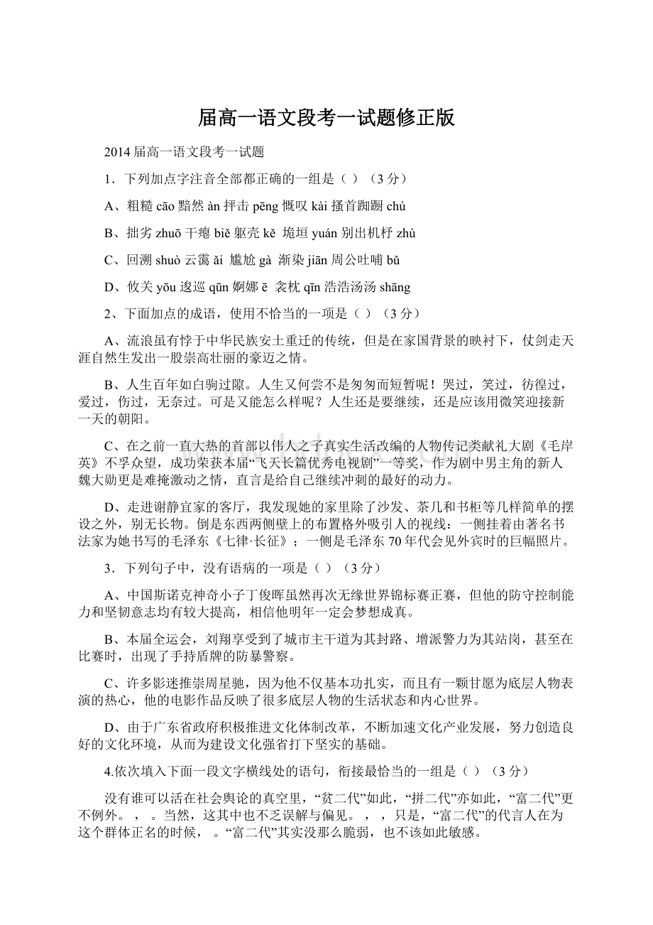 届高一语文段考一试题修正版文档格式.docx_第1页