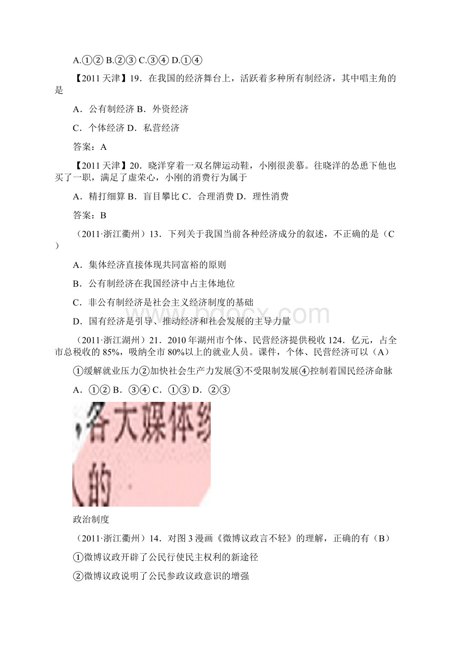 分类汇编八现阶段我国基本的经济政治制度Word格式.docx_第2页