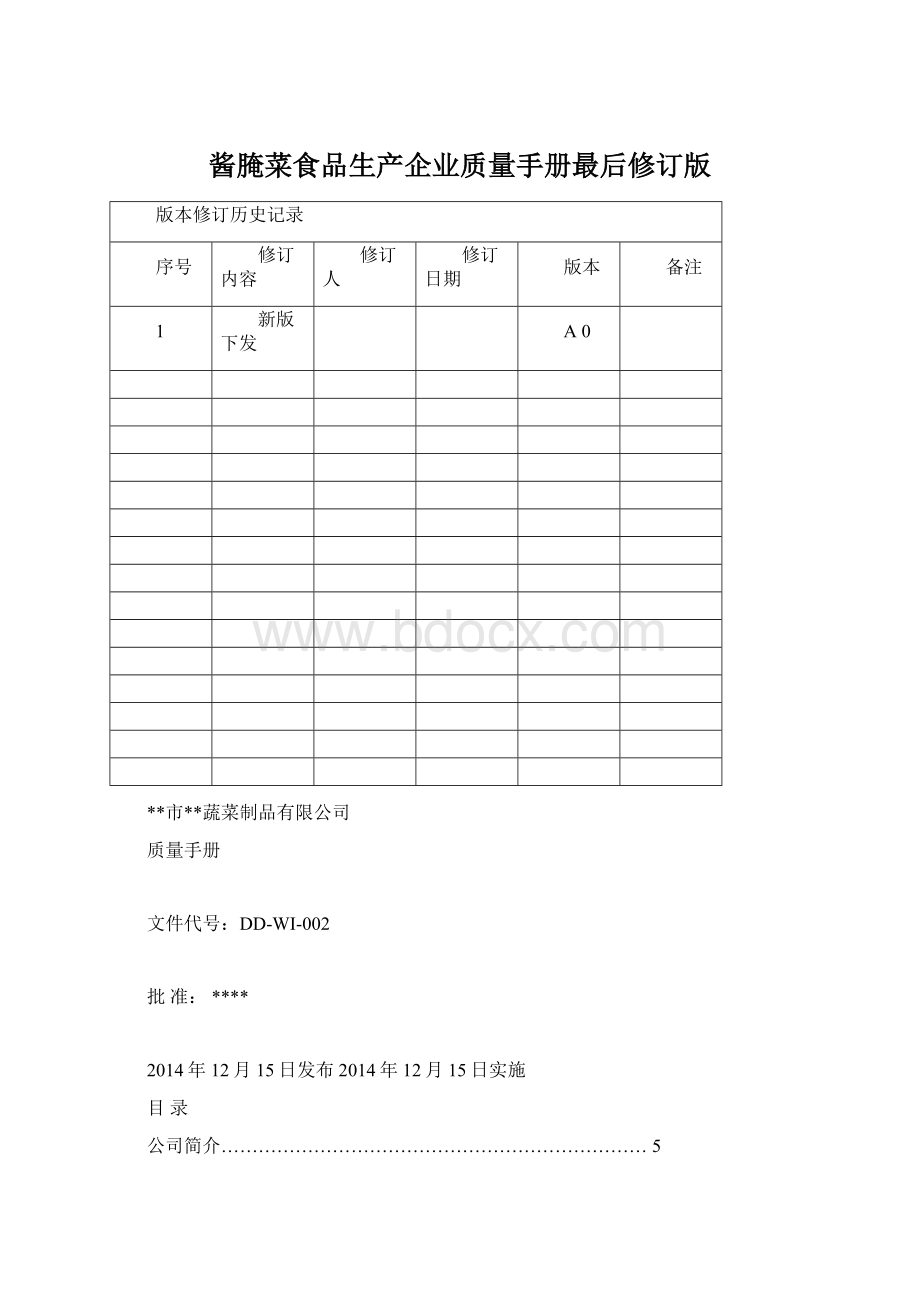 酱腌菜食品生产企业质量手册最后修订版.docx_第1页