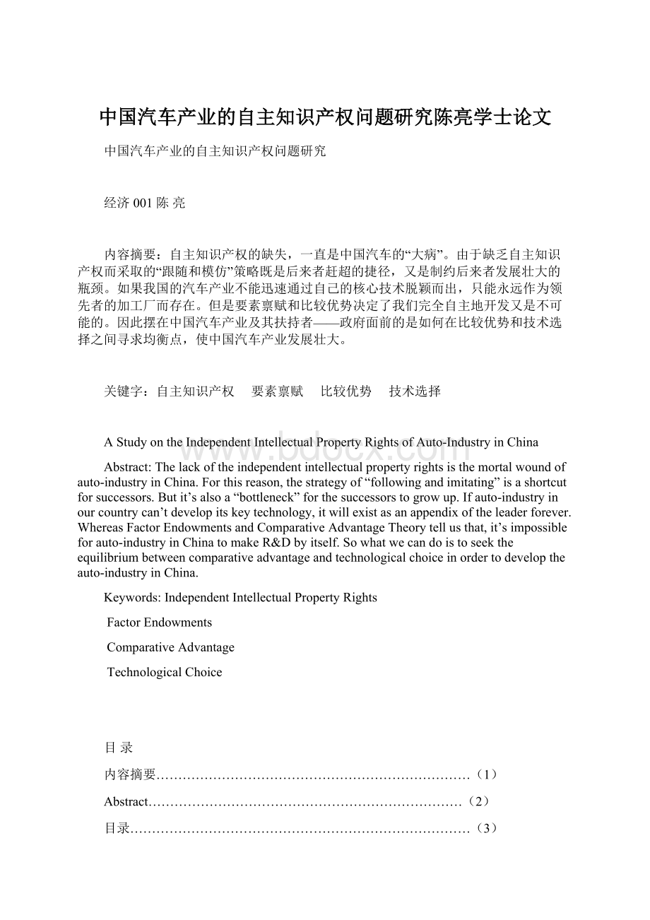 中国汽车产业的自主知识产权问题研究陈亮学士论文.docx_第1页