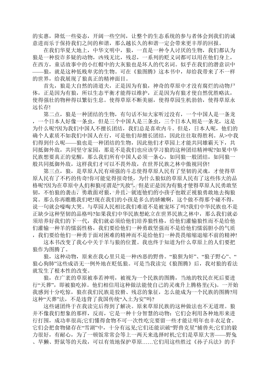 作文狼图腾读后感400字1Word下载.docx_第3页