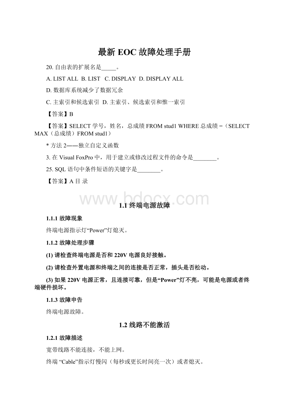 最新EOC故障处理手册Word格式.docx