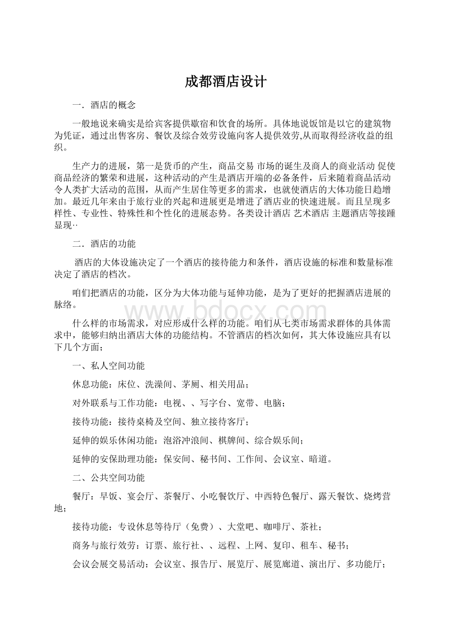 成都酒店设计Word文件下载.docx