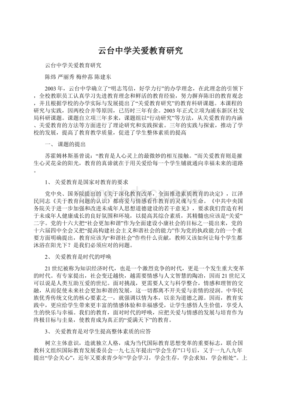 云台中学关爱教育研究文档格式.docx