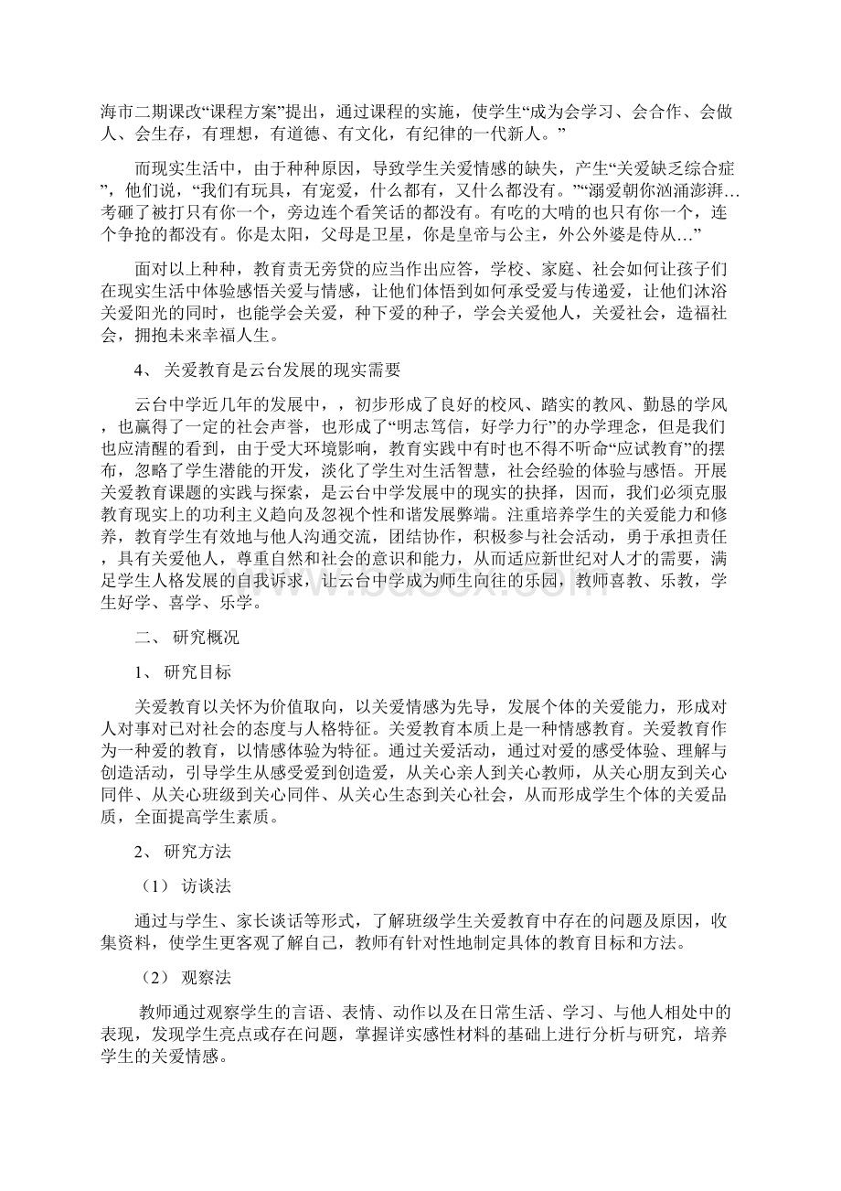 云台中学关爱教育研究文档格式.docx_第2页