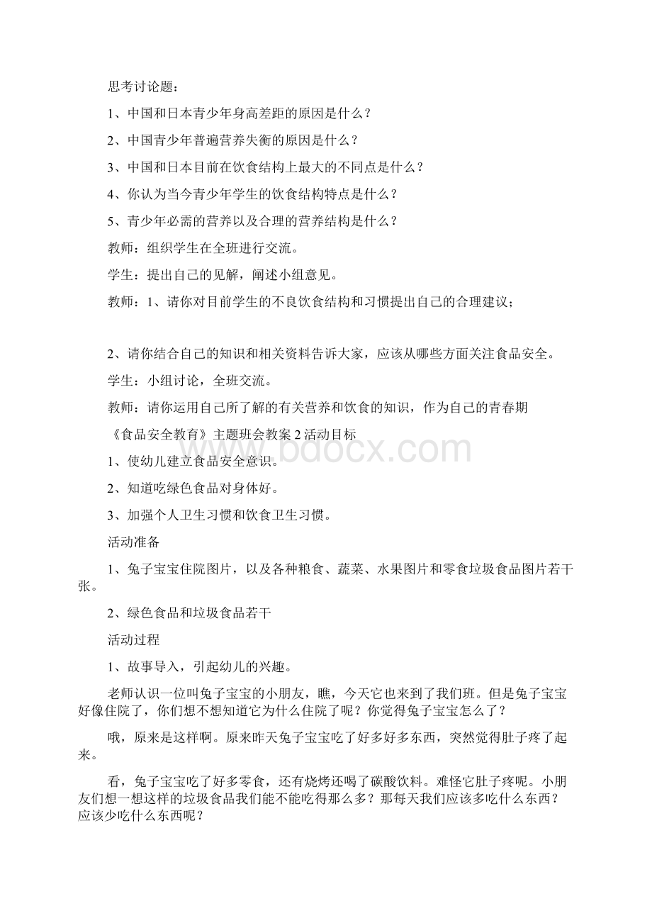 《食品安全教育》主题班会教案.docx_第3页