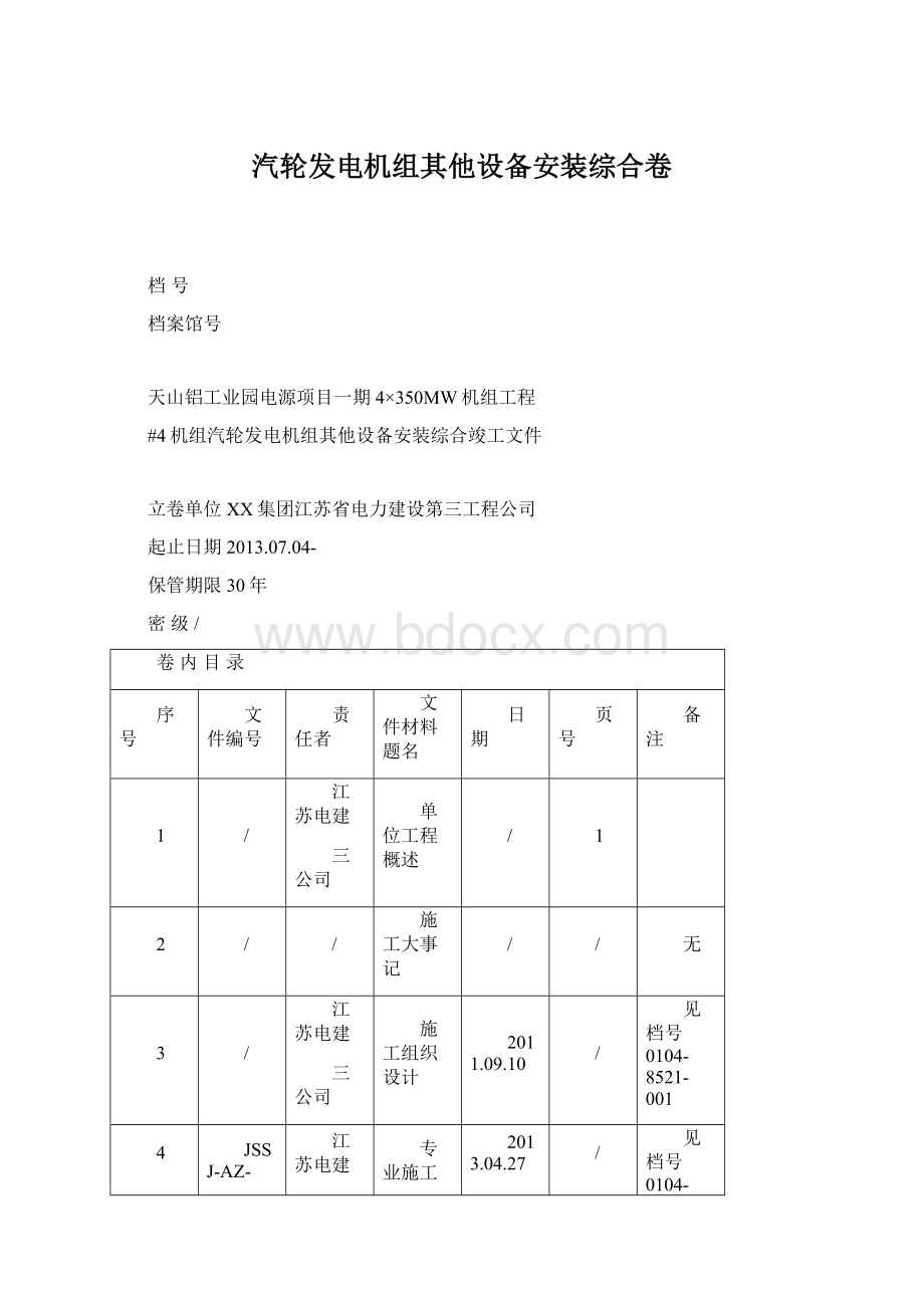 汽轮发电机组其他设备安装综合卷Word下载.docx