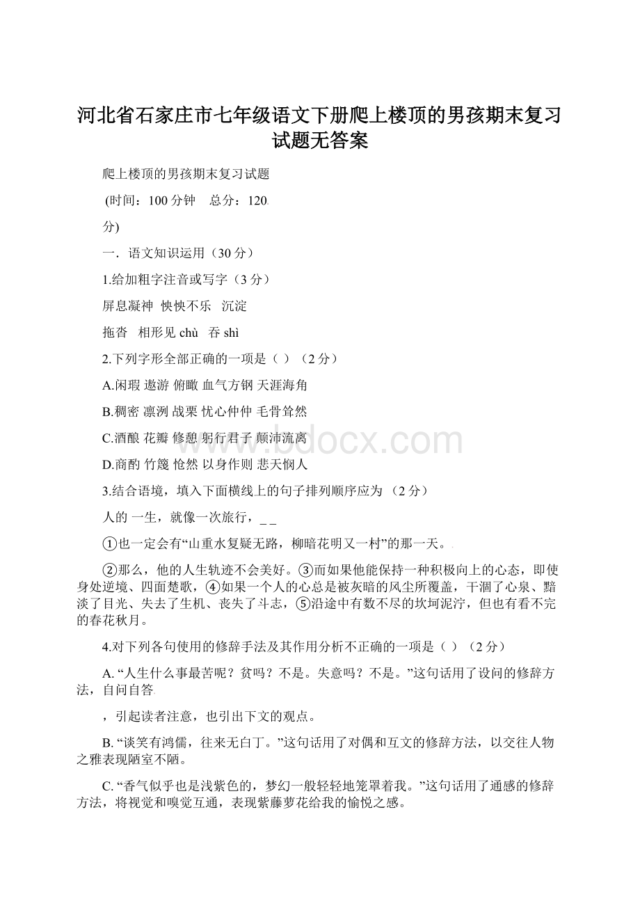 河北省石家庄市七年级语文下册爬上楼顶的男孩期末复习试题无答案Word文档下载推荐.docx_第1页