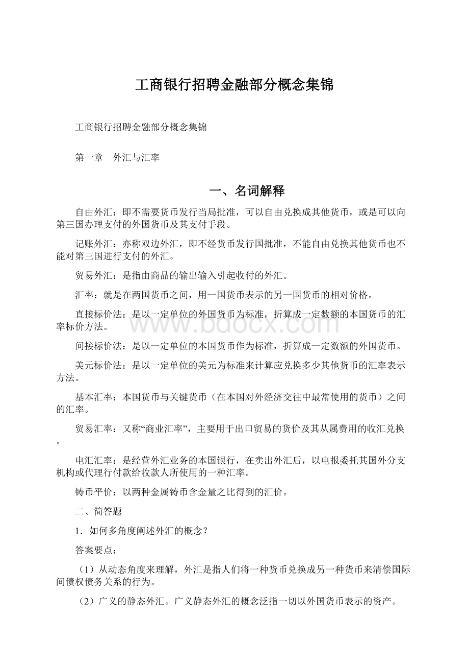 工商银行招聘金融部分概念集锦.docx_第1页