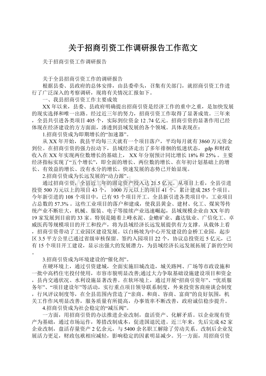 关于招商引资工作调研报告工作范文.docx