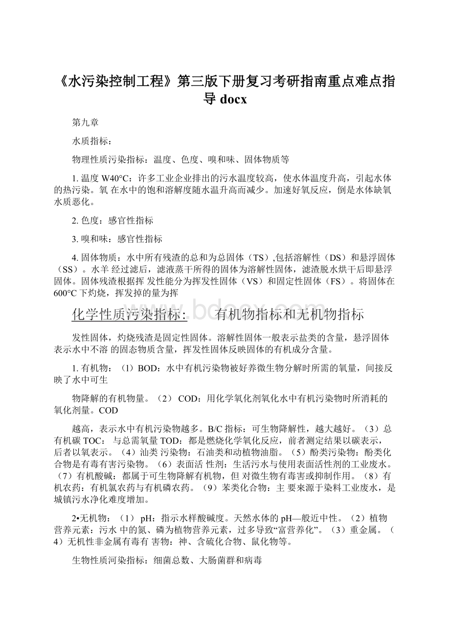 《水污染控制工程》第三版下册复习考研指南重点难点指导docx.docx