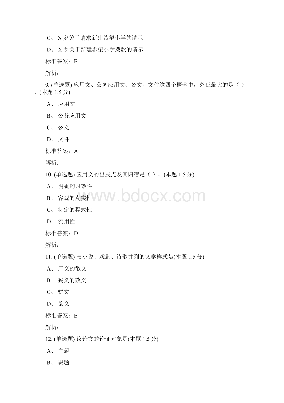 汉语言文学专升本课程应用写作答案.docx_第3页