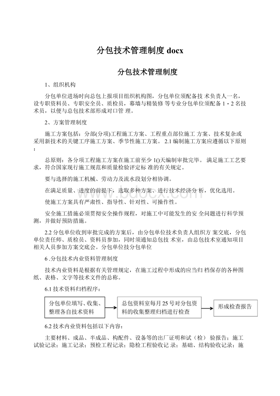 分包技术管理制度docxWord格式文档下载.docx