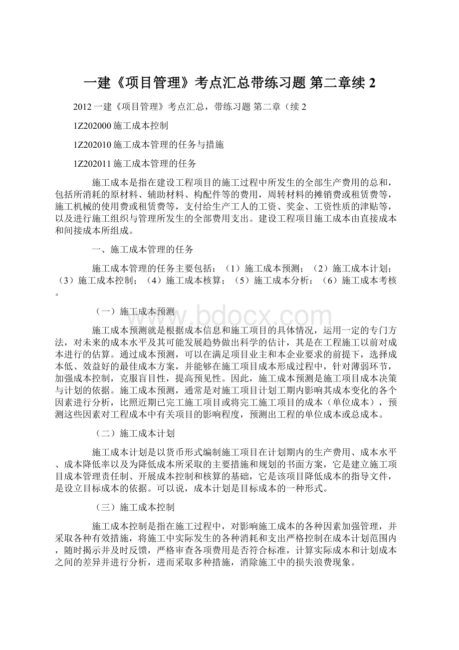 一建《项目管理》考点汇总带练习题 第二章续2.docx_第1页