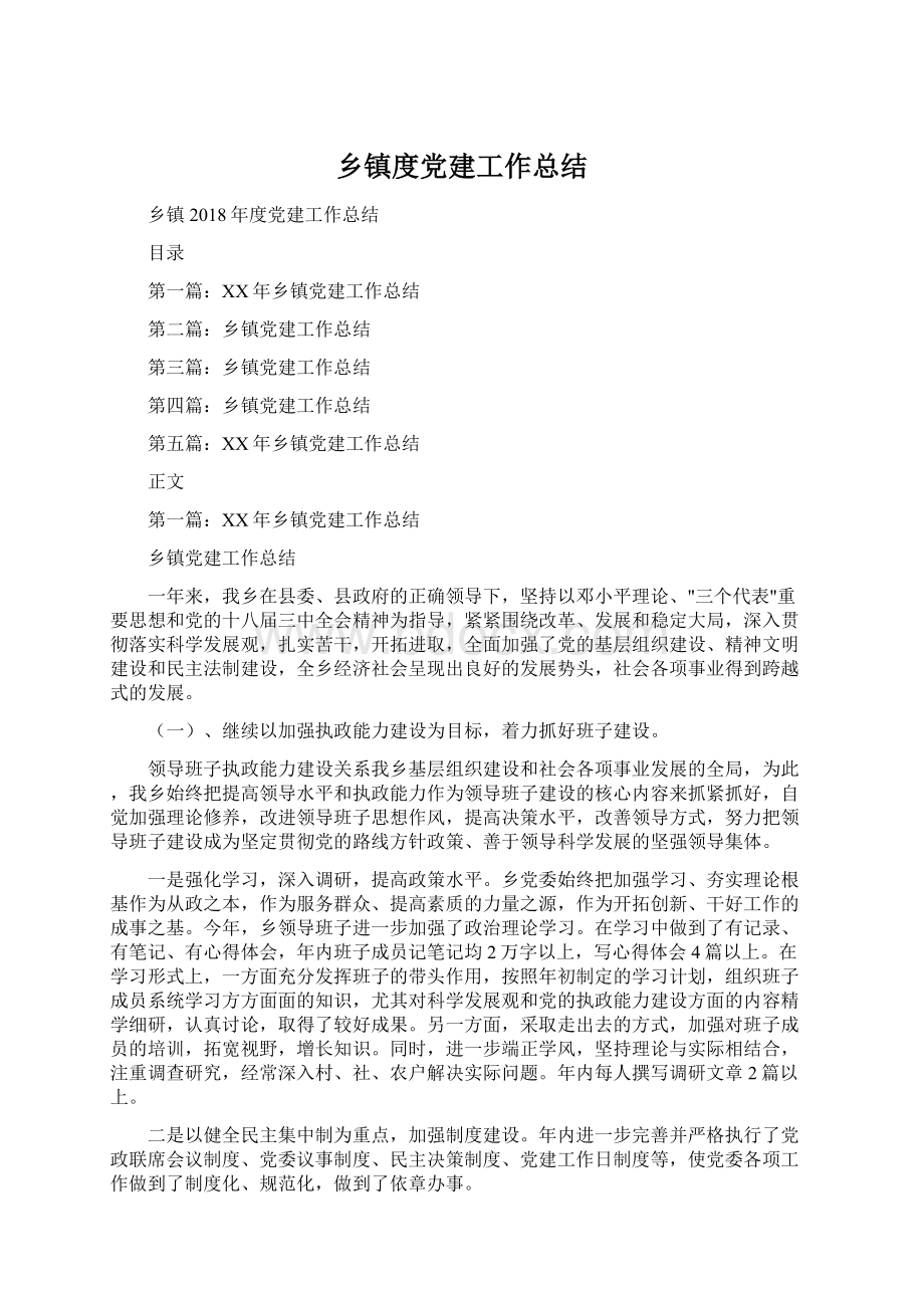 乡镇度党建工作总结.docx