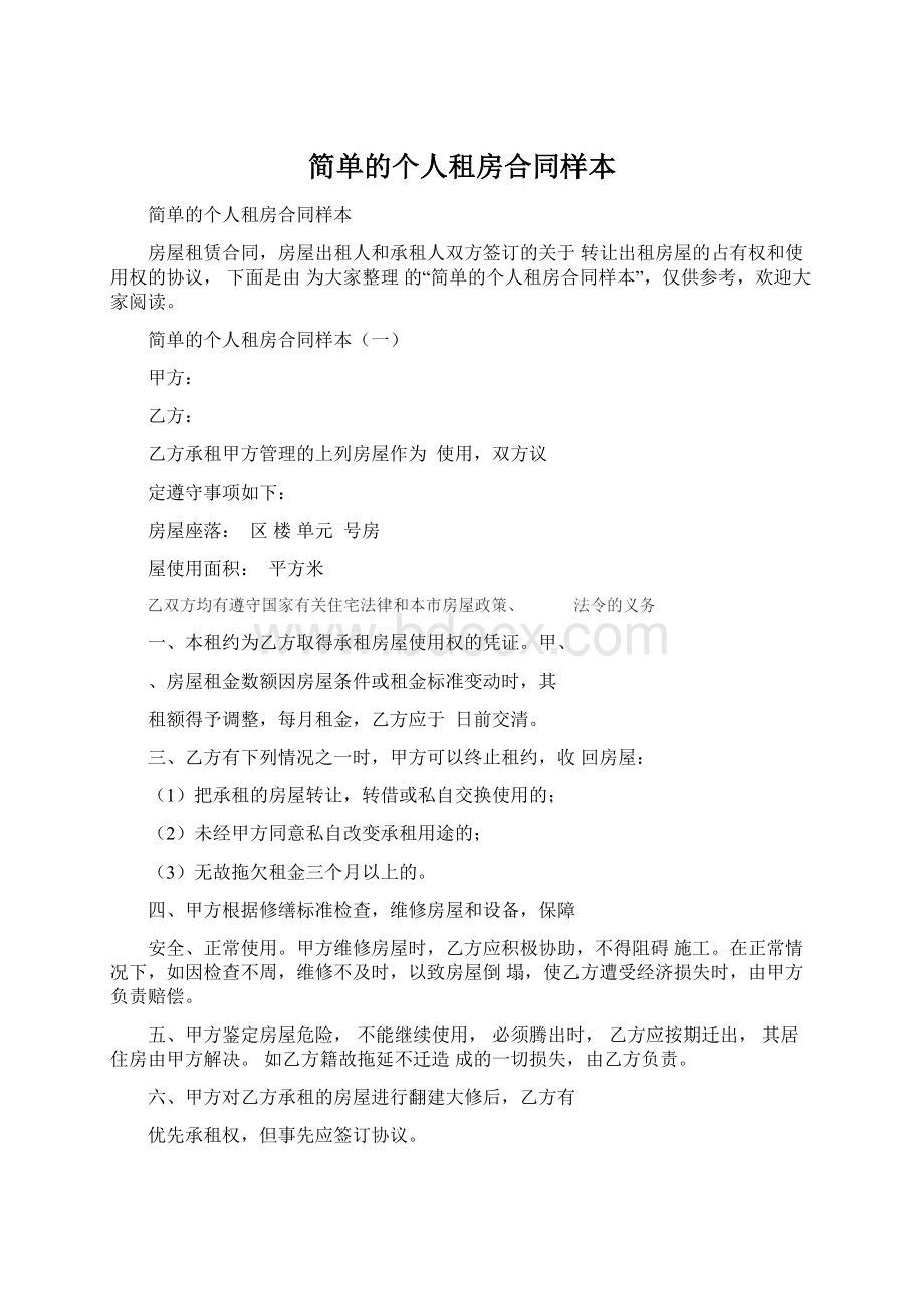 简单的个人租房合同样本Word格式文档下载.docx