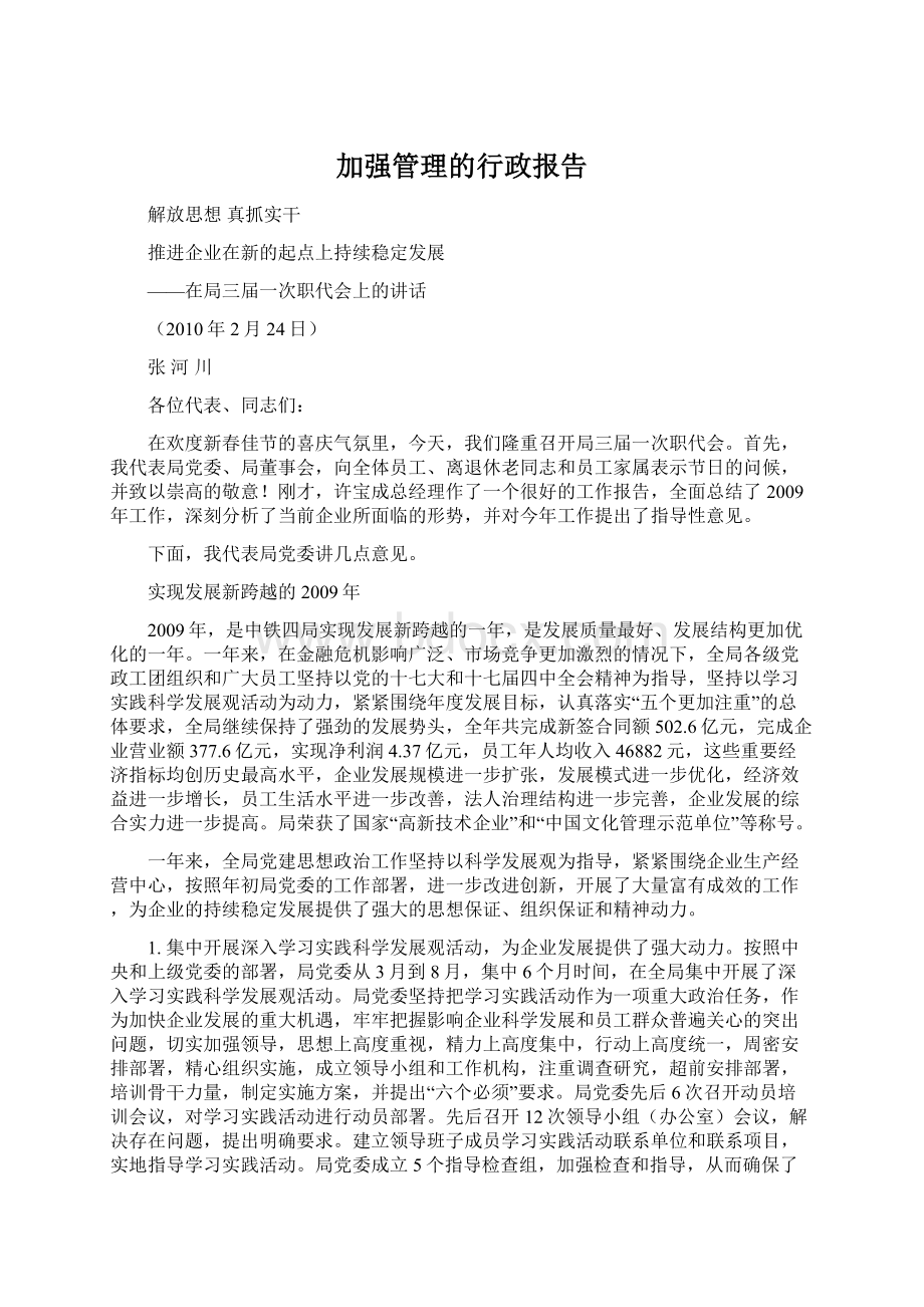 加强管理的行政报告文档格式.docx