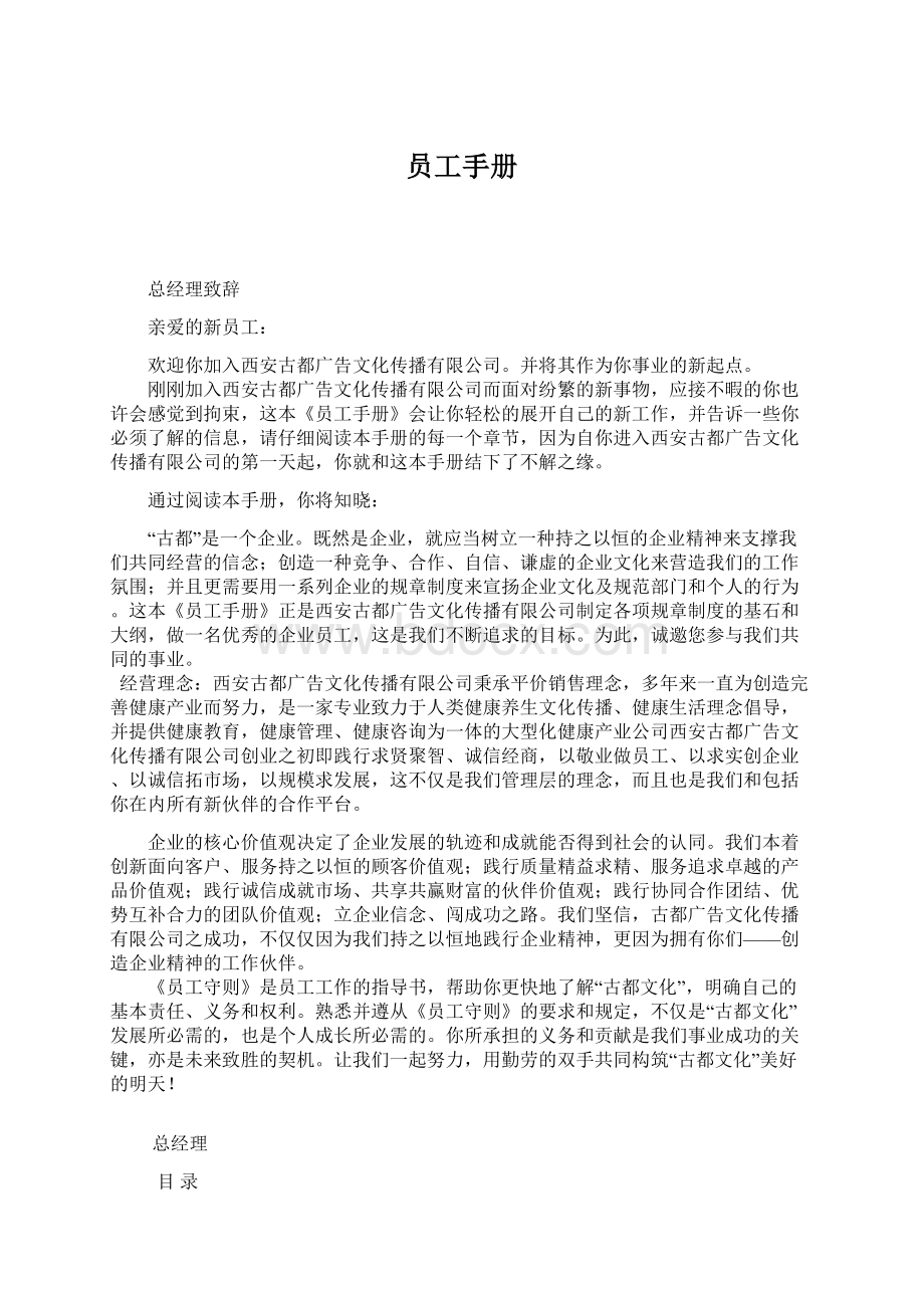 员工手册Word格式文档下载.docx