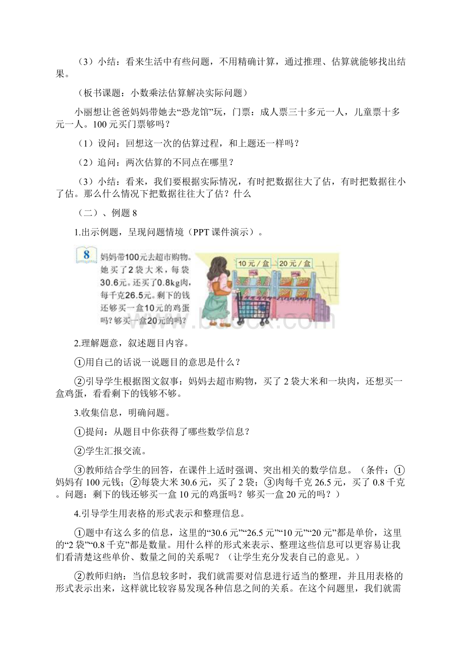 最新人教版小学数学五年级上册15 小数乘法估算解决实际问题公开课教学设计.docx_第2页