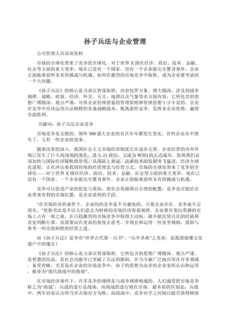 孙子兵法与企业管理Word文档下载推荐.docx