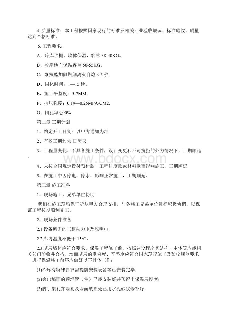 冷库聚氨酯保温方案Word文档格式.docx_第2页