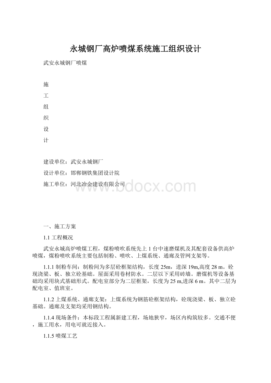 永城钢厂高炉喷煤系统施工组织设计Word下载.docx_第1页