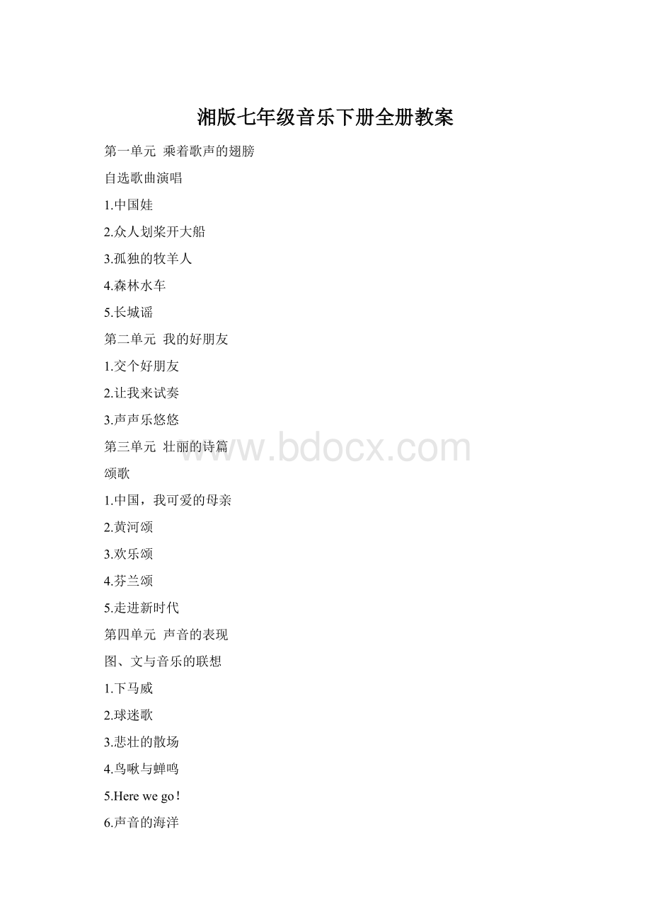 湘版七年级音乐下册全册教案.docx