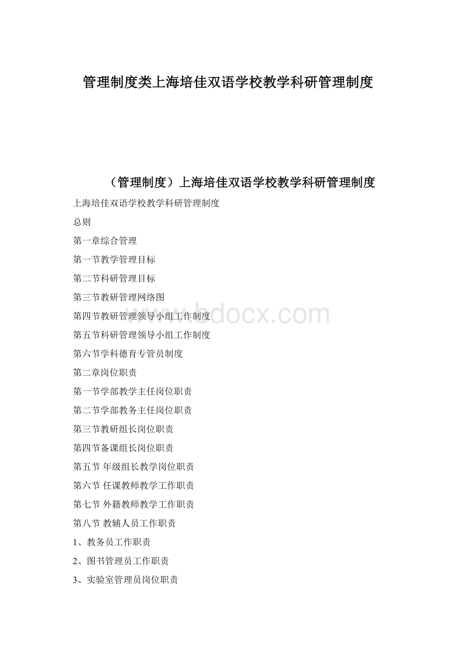 管理制度类上海培佳双语学校教学科研管理制度.docx_第1页