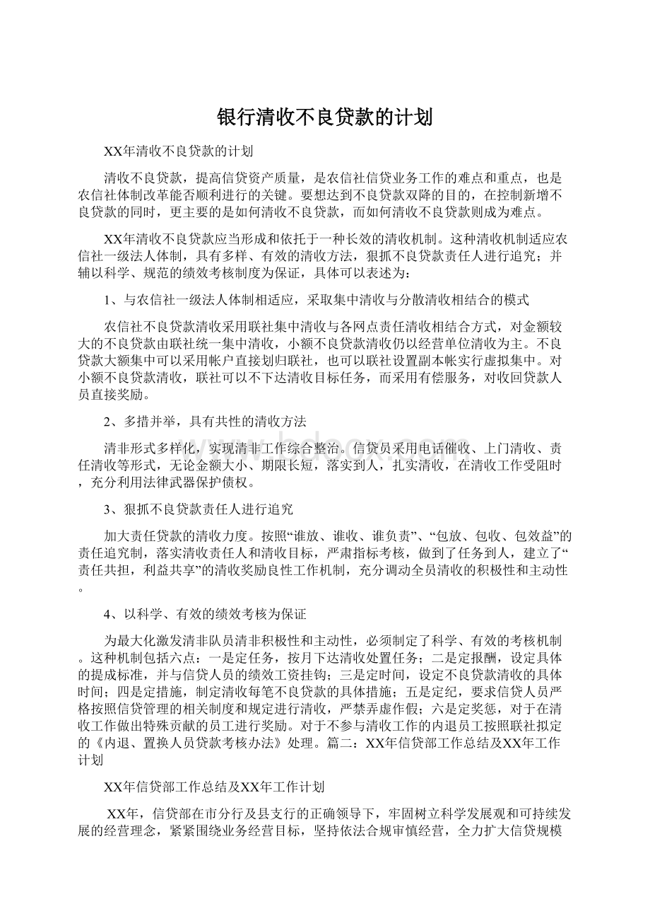 银行清收不良贷款的计划.docx_第1页