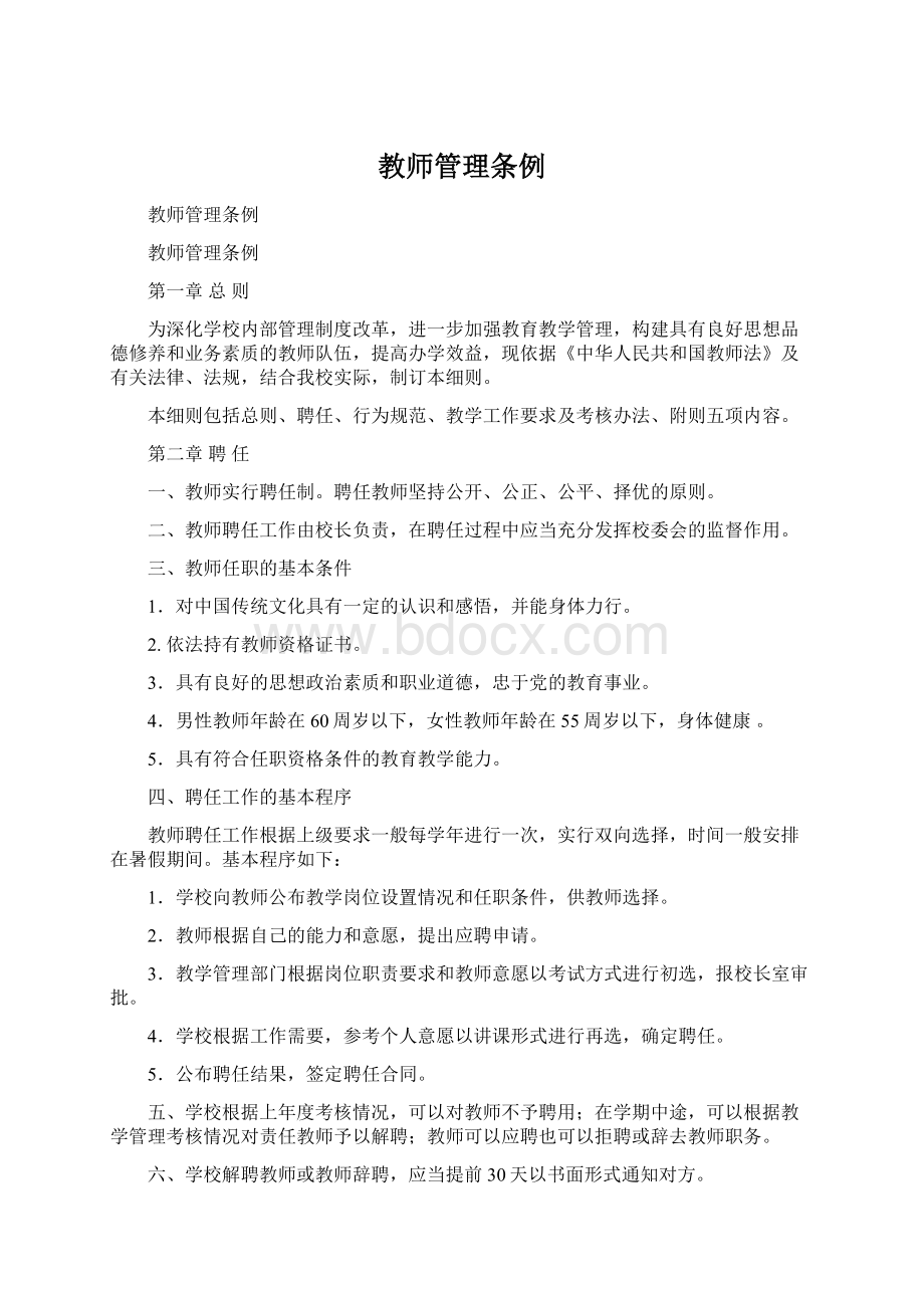 教师管理条例文档格式.docx