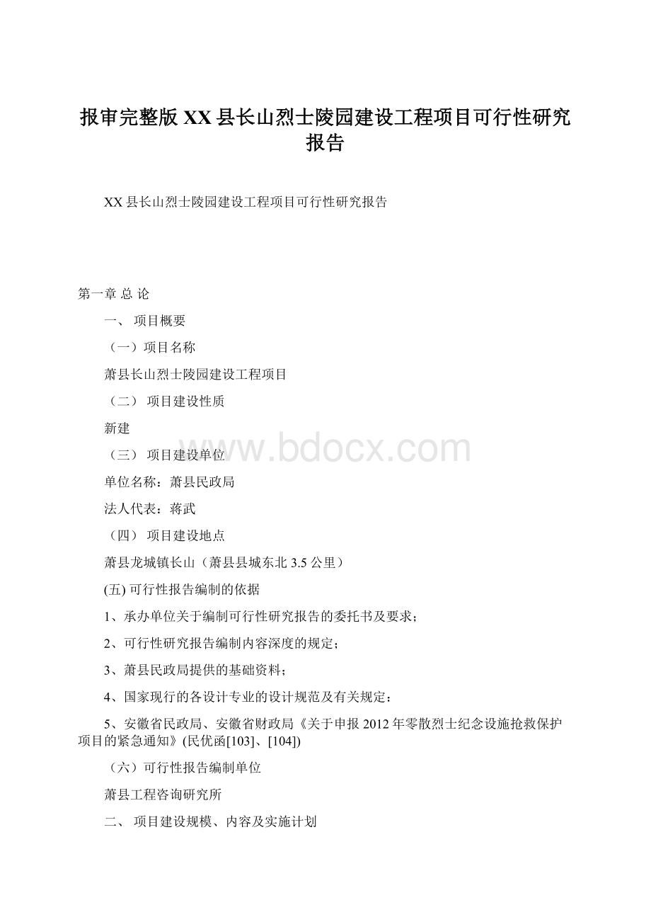 报审完整版XX县长山烈士陵园建设工程项目可行性研究报告.docx_第1页