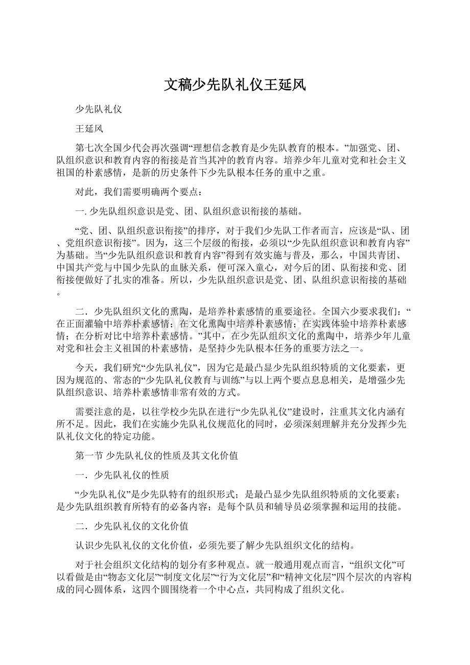 文稿少先队礼仪王延风文档格式.docx