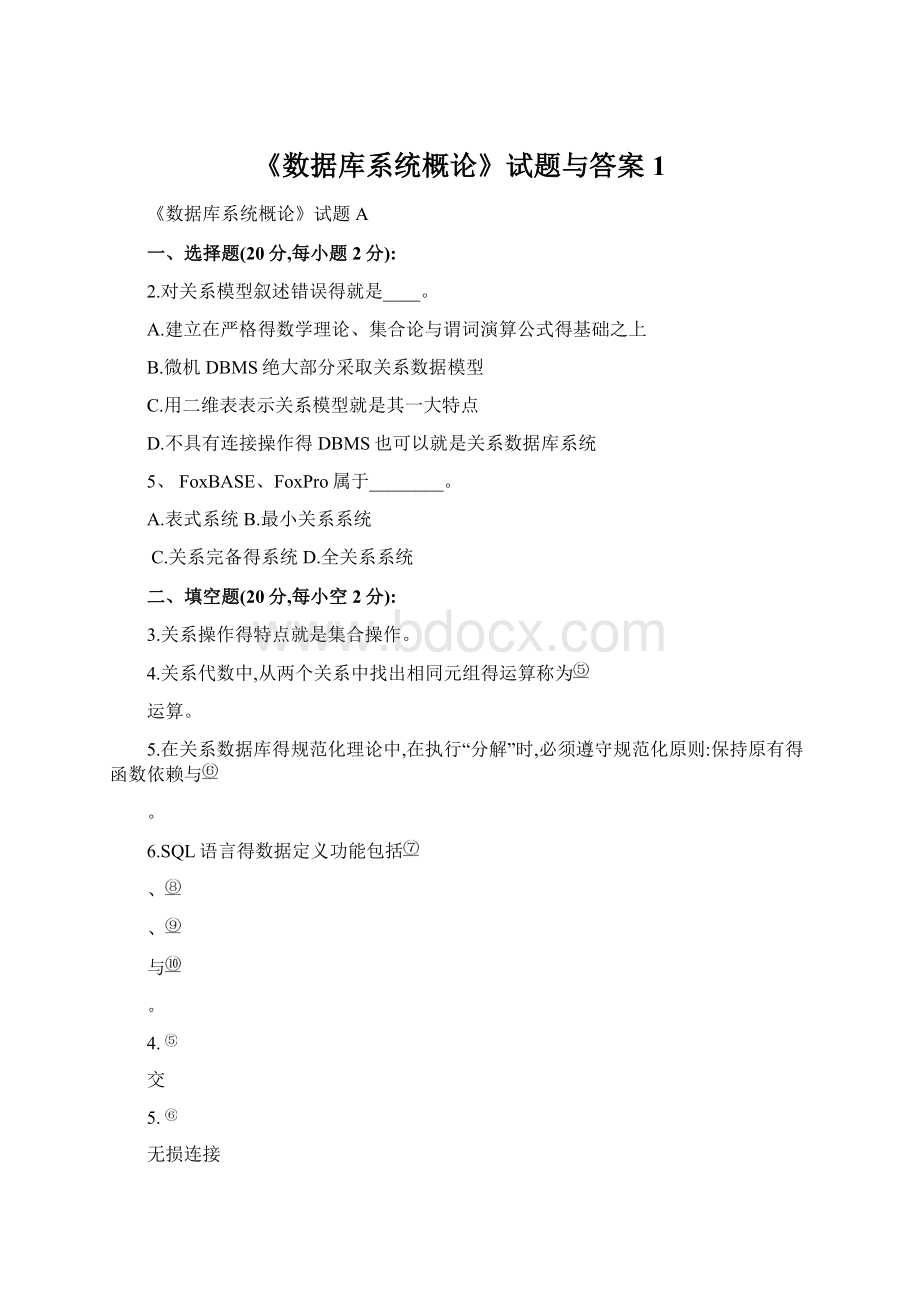 《数据库系统概论》试题与答案1.docx