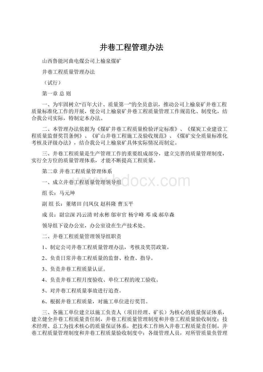 井巷工程管理办法Word文档下载推荐.docx_第1页