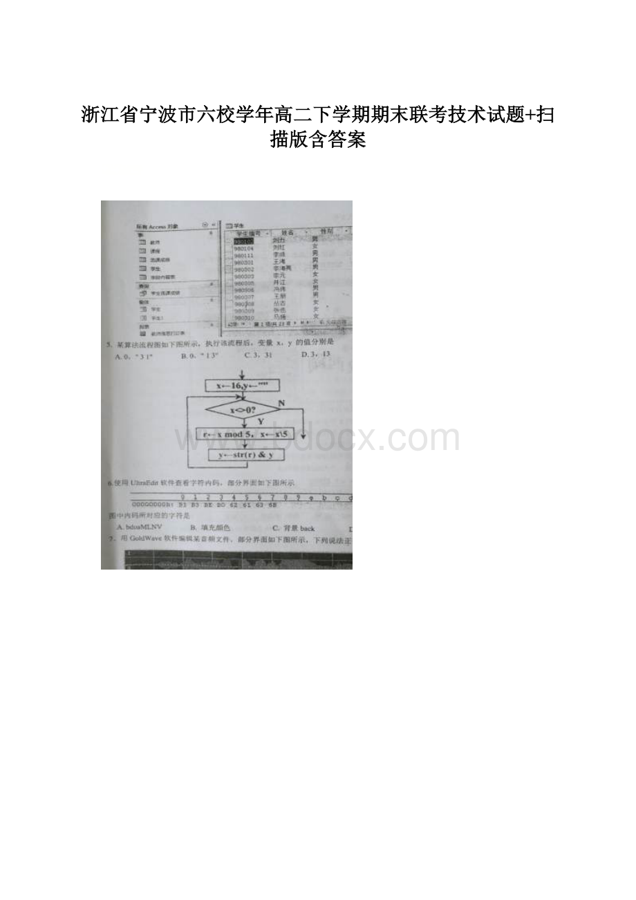 浙江省宁波市六校学年高二下学期期末联考技术试题+扫描版含答案Word文件下载.docx